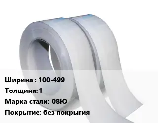 Лента 100-499х1 Сталь: 08Ю без покрытия